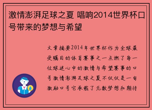 激情澎湃足球之夏 唱响2014世界杯口号带来的梦想与希望