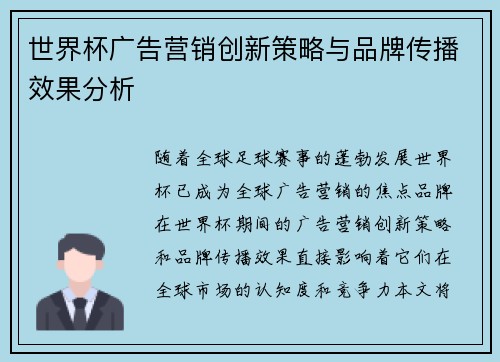 世界杯广告营销创新策略与品牌传播效果分析